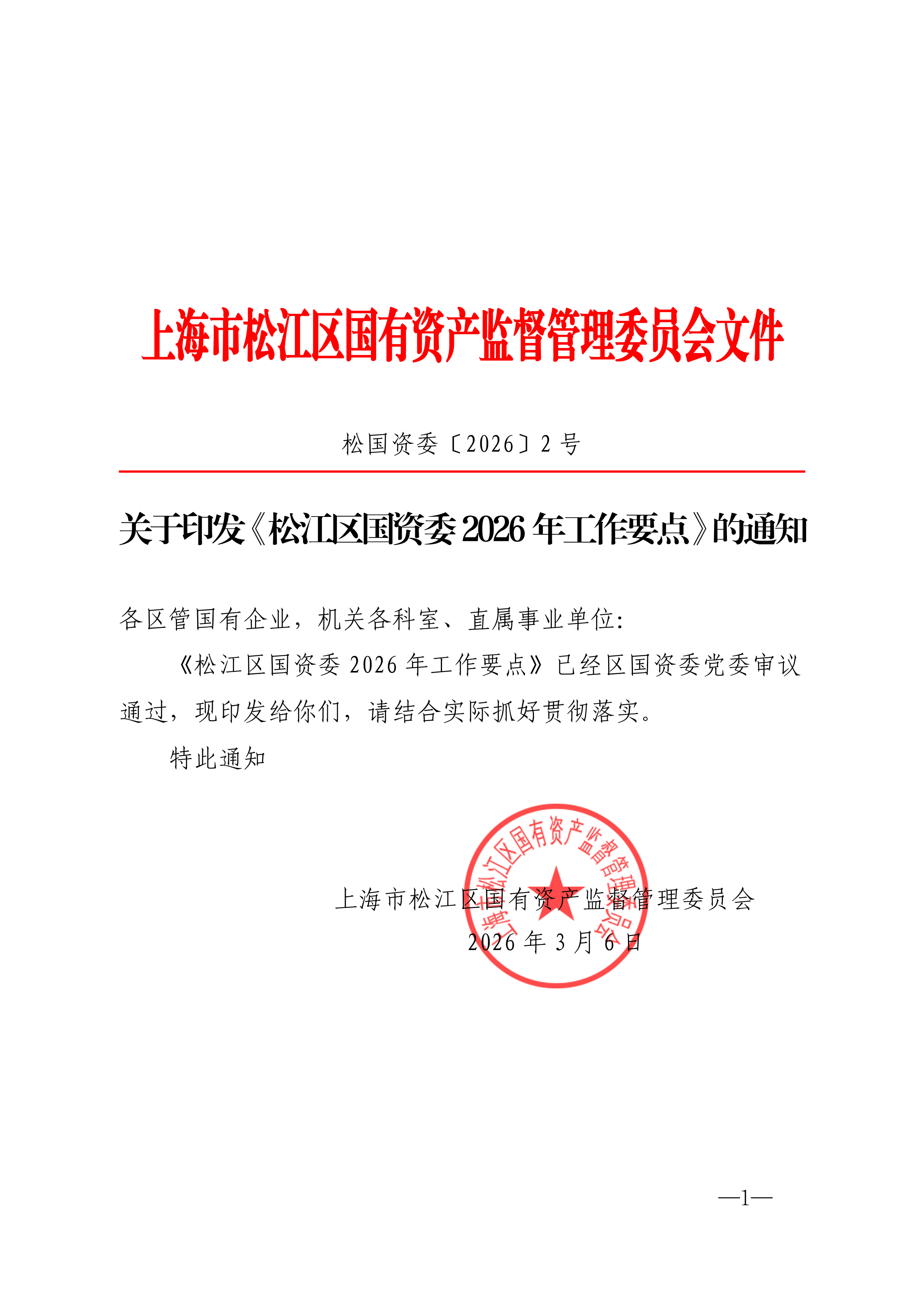 上海市松江区国有资产监督管理委员会文件[2026]2号（松江区国资委2026年工作要点） .pdf